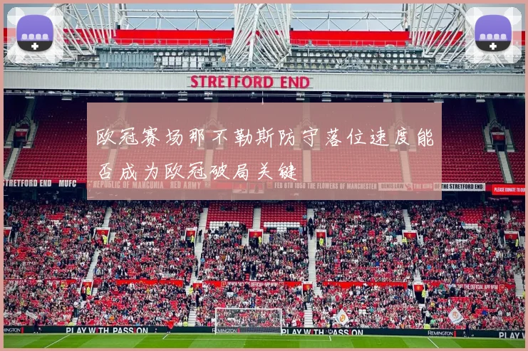 欧冠赛场那不勒斯防守落位速度能否成为欧冠破局关键