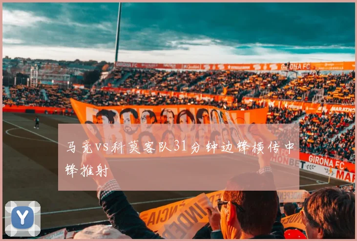 马竞vs科莫客队31分钟边锋横传中锋推射