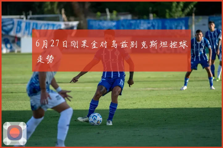 6月27日刚果金对乌兹别克斯坦控球走势
