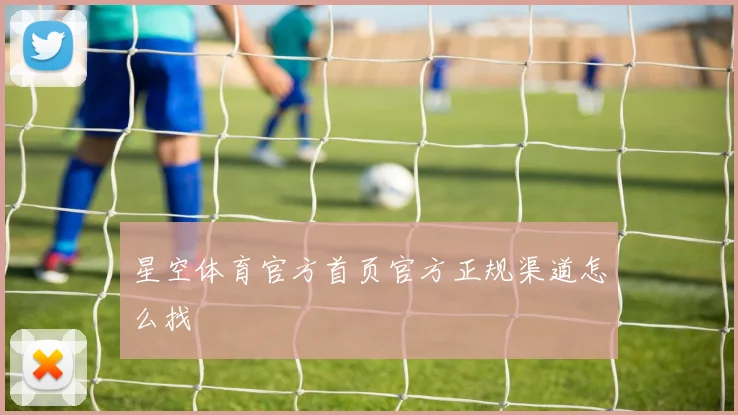 星空体育官方首页官方正规渠道怎么找