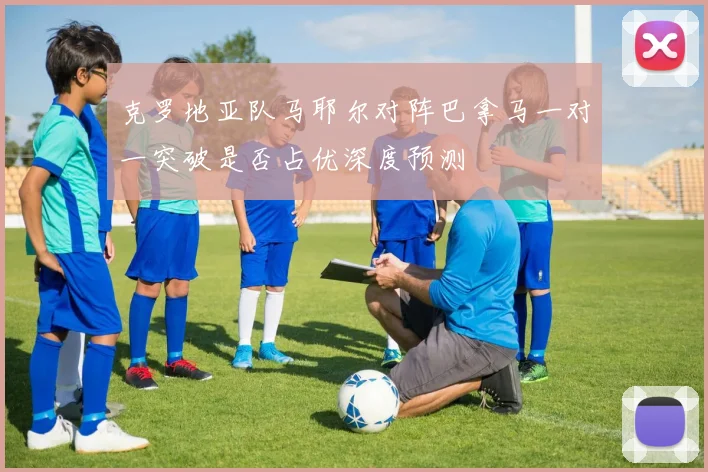 克罗地亚队马耶尔对阵巴拿马一对一突破是否占优深度预测