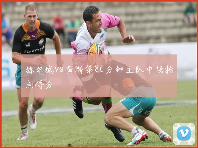 赫尔城vs黄潜第86分钟主队中场抢点得分