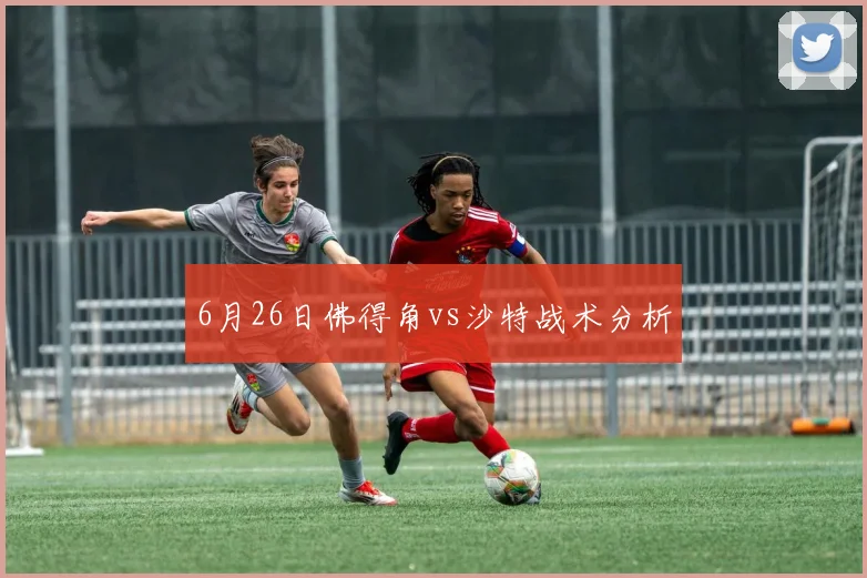 6月26日佛得角vs沙特战术分析