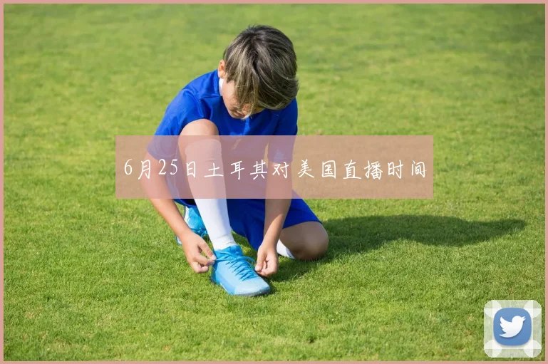 6月25日土耳其对美国直播时间