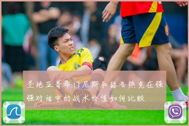 圣地亚哥希门尼斯和赫洛热克在强强对话中的战术价值如何比较