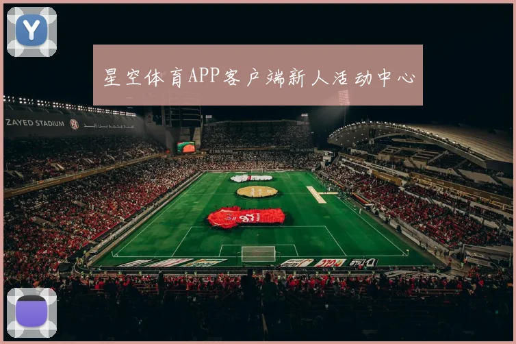 星空体育APP客户端新人活动中心
