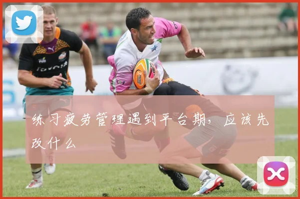 练习疲劳管理遇到平台期，应该先改什么