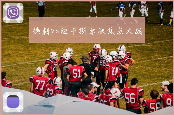 热刺vs纽卡斯尔联焦点大战