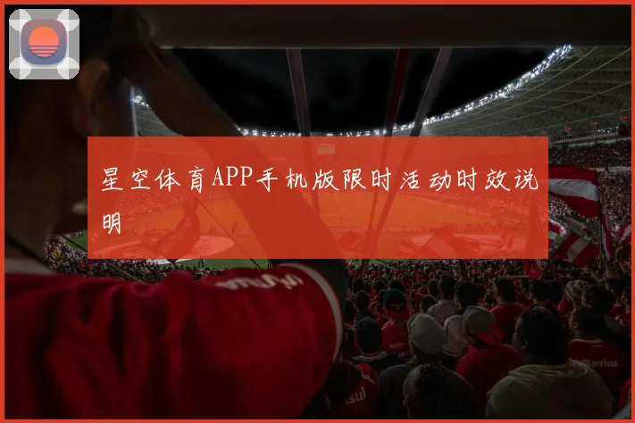 星空体育APP手机版限时活动时效说明