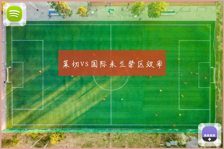 莱切vs国际米兰禁区效率