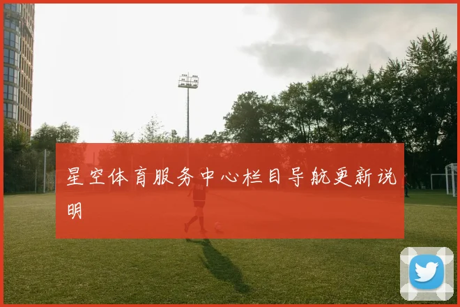 星空体育服务中心栏目导航更新说明