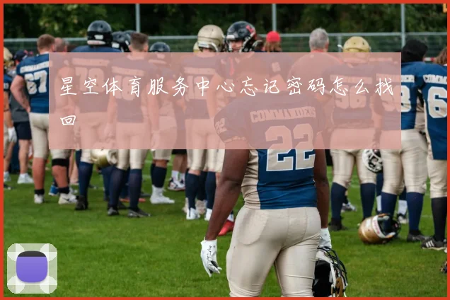 星空体育服务中心忘记密码怎么找回