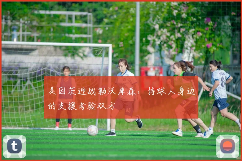 美因茨迎战勒沃库森,持球人身边的支援考验双方