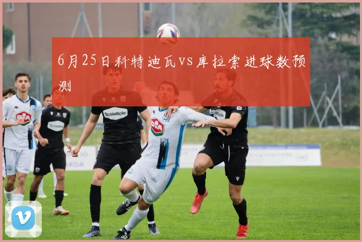 6月25日科特迪瓦vs库拉索进球数预测