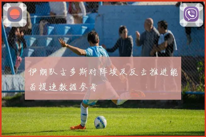 伊朗队古多斯对阵埃及反击推进能否提速数据参考