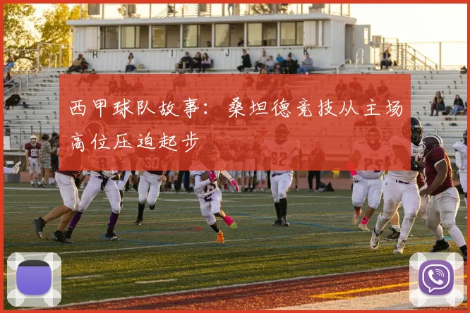 西甲球队故事:桑坦德竞技从主场高位压迫起步