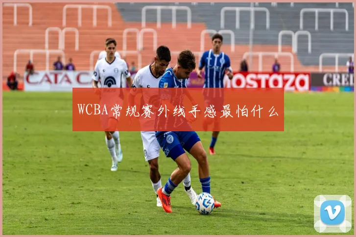 WCBA常规赛外线手感最怕什么